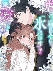 被虐待的魔术师千金、被『冰狼宰相』大人溺爱