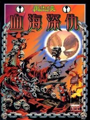 再生侠：血海深仇