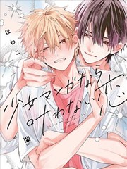 少女漫画中无法实现的恋情