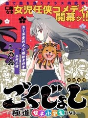 极道女子小学生