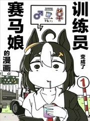 變成了賽馬孃的訓練員1