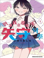 别让我意乱情迷，矢守同学