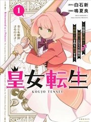 皇女转生～传说中的大魔导士（♂）变成女骑士，创立传说的大小姐骑士团开无双～