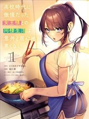 與高中時期的傲慢女王大人同居的生活意外還不賴