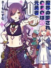 受人爱戴的魔界CEO乃原勇者