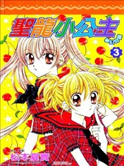 圣龙小公主梦幻奇蹟