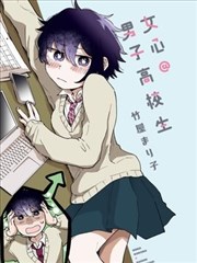 女心@男子高校生