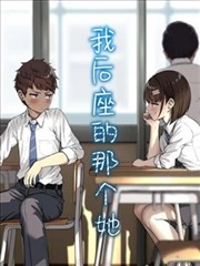 我后座的那个她
