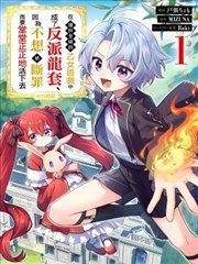 在爆肝全破的乙女游戏中成了反派龙套、因为不想被断罪而要堂堂正正地活下去