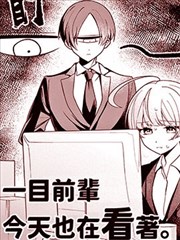 一目前辈今天也在看着。