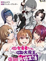 口嗨撩拨女勇者们的大魔王，被抓后开启强制新婚生活