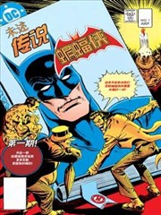 蝙蝠侠：未述传说