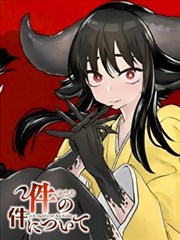 关于件的那件事