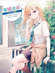 义妹生活Hiten画集