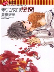 未完成的戀曲