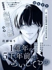 从一亿五千年前就爱着你