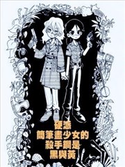 硬派简笔画少女的杀手锏是黑与黄