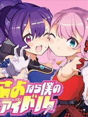 再见了我的偶像