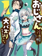 曾经是最强探索者的大叔。救助美少女主播后竟意外爆火。