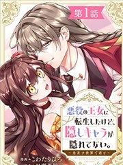 恶役王女与不隐藏的隐藏角色 ～与你同在光芒照耀的世界～