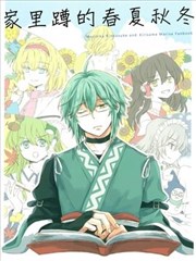 家里蹲的春夏秋冬