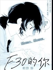 F30的你