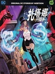 扎塔娜与开膛手