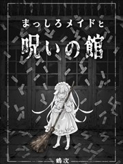 纯白女仆与诅咒之馆