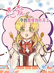 恋爱中的傲慢的水龙王