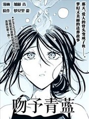 吻予青蓝