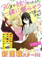 说好的“到了30岁还单身就一起生活“对吧？