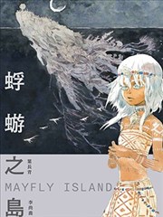 蜉蝣之岛Mayfly Island