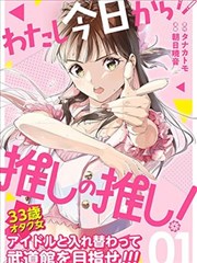 今天开始我成为了我推的我推