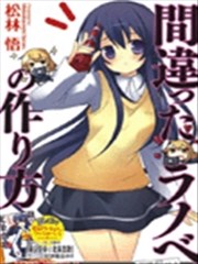 轻小说的变态养成记