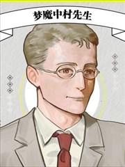 夢魔中村先生