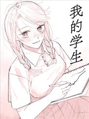 我的学生