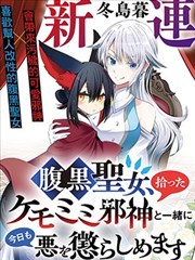 腹黑圣女和她捡来的兽耳邪神，今天也要一起惩治邪恶