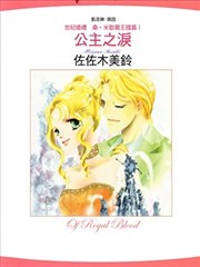 公主之泪