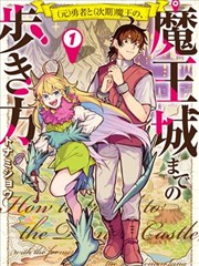 (前)勇者和(下任)魔王、如何前往魔王城