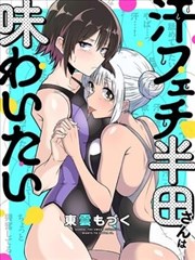 喜欢汗味的半田同学正渴望品鉴