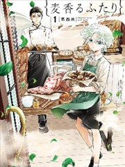 散發著濃郁麥香的你我