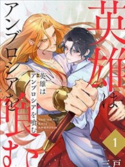 英雄吞食神的果实