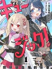 血乐！燃尽吸血鬼的乐章