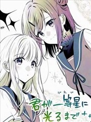 直到你如一等星般闪耀