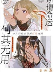 所谓命运何其无用