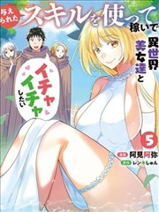 想用被赋予的技能挣钱和异国美女们一起嬉戏