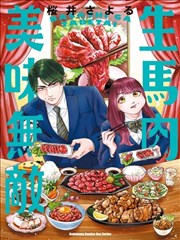 生馬肉美味無敵