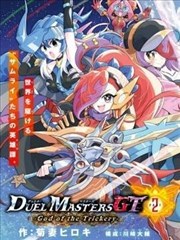決鬥大師GT2-詭計之神
