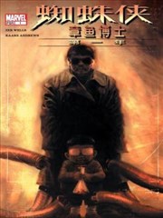 蜘蛛侠／章鱼博士：第一年