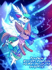 神奇宝贝不可思议迷宫：宇宙守护者